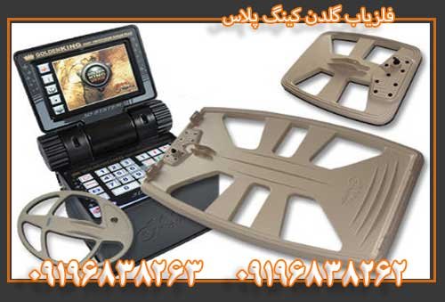 فلزیاب گلدن کینگ پلاس 09196838263 09196838262