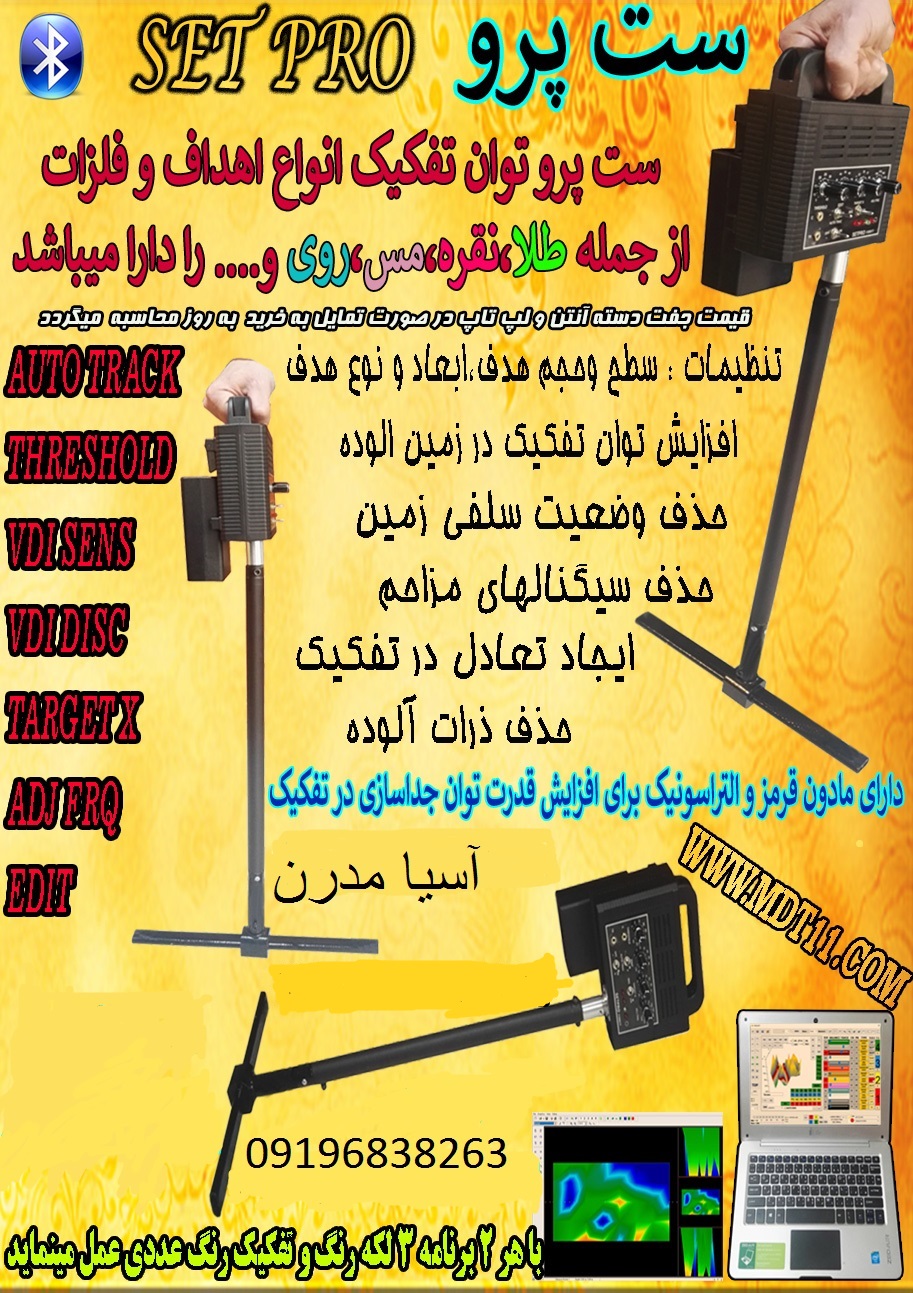 فلزیاب تصویری SetPro