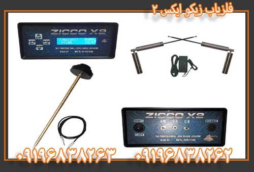فلزیاب زیکو ایکس 09196838263 ۲