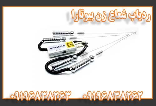 ردیاب شعاع زن بیوتارا