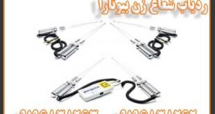 ردیاب شعاع زن بیوتارا