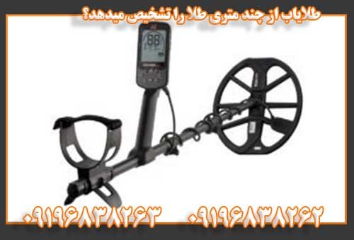 طلایاب از چند متری طلا را تشخیص میدهد؟09196838262
09196838263