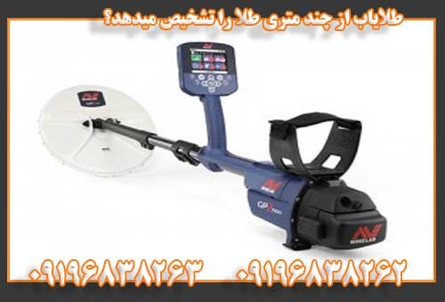 طلایاب از چند متری طلا را تشخیص میدهد؟09196838262
09196838263