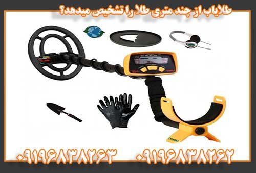 طلایاب از چند متری طلا را تشخیص میدهد؟09196838262
09196838263