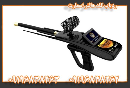 ردیاب گلد هانتر اسمارت09196838262
09196838263