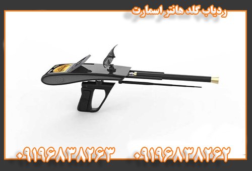 ردیاب گلد هانتر اسمارت09196838262
09196838263