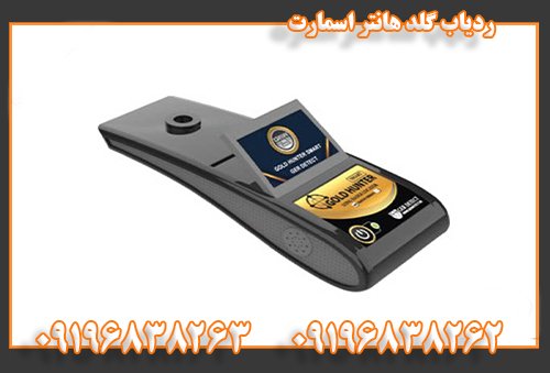 ردیاب گلد هانتر اسمارت09196838262
09196838263