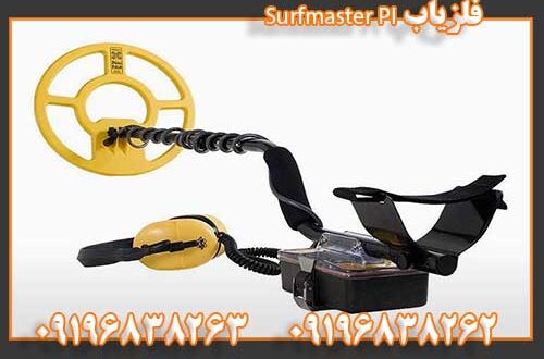 فلزیاب Surfmaster PI 09196838263 09196838262