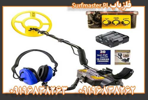 فلزیاب Surfmaster PI09196838263
09196838262