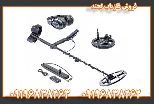 فروش فلزیاب لجند09196838262 09196838263