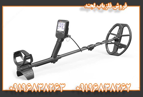 فروش فلزیاب لجند09196838262 09196838263