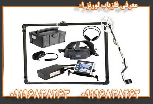 معرفی فلزیاب لورنز z109196838262
09196838263