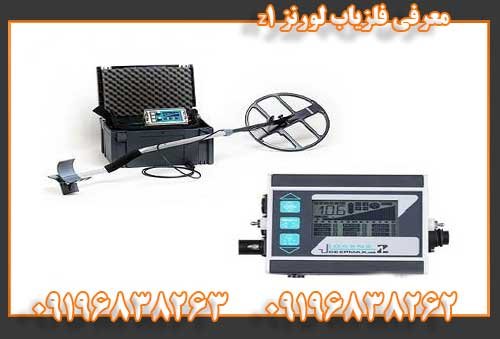 معرفی فلزیاب لورنز z109196838262
09196838263