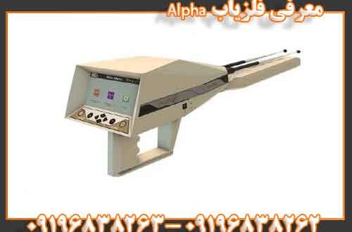 معرفی فلزیاب Alpha 09196838262 09196838263