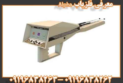 معرفی فلزیاب Alpha09196838262
09196838263