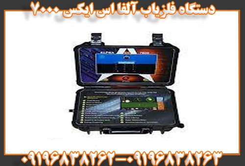 دستگاه فلزیاب آلفا اس ایکس700009196838263