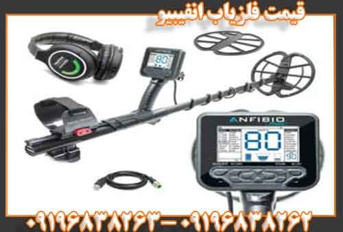 قیمت فلزیاب انفیبیو09196838263
09196838262