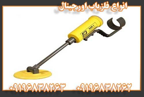 انواع فلزیاب اورجینال09196838262
09196838263