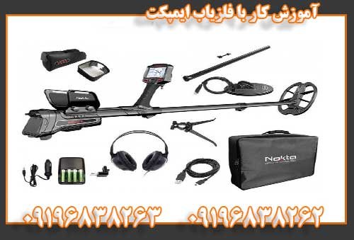 آموزش کار با فلزیاب ایمپکت09196838262
09196838263