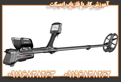 آموزش کار با فلزیاب ایمپکت09196838262
09196838263