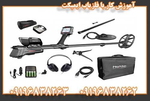 آموزش کار با فلزیاب ایمپکت09196838262
09196838263