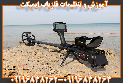 آموزش و تنظیمات فلزیاب ایمپکت 09196838263