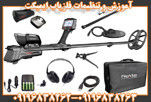 آموزش و تنظیمات فلزیاب ایمپکت09196838263