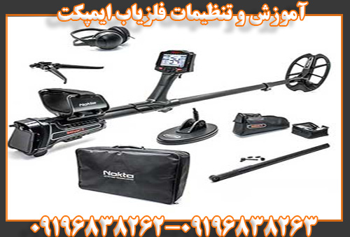 آموزش و تنظیمات فلزیاب ایمپکت09196838263