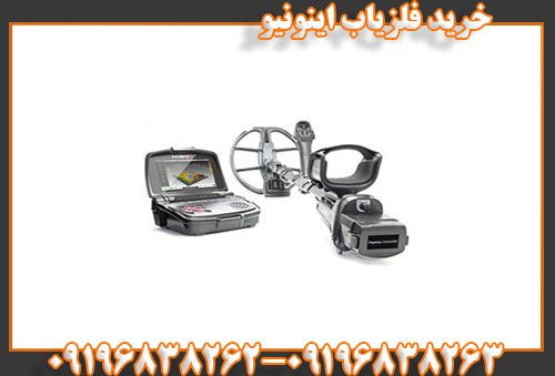 خرید فلزیاب اینونیو09196838263
09196838262