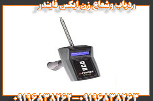 ردیاب و شعاع زن ایکس فایندر 09196838263