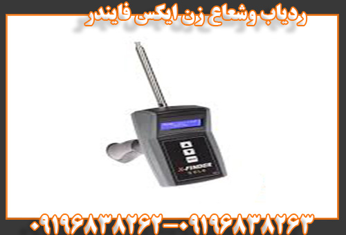 ردیاب و شعاع زن ایکس فایندر09196838263