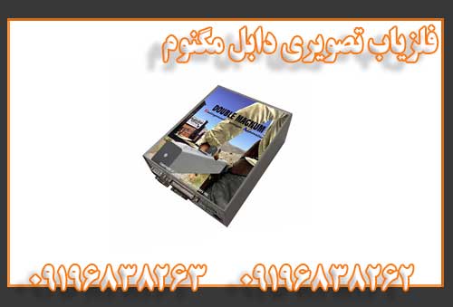 فلزیاب تصویری دابل مگنوم