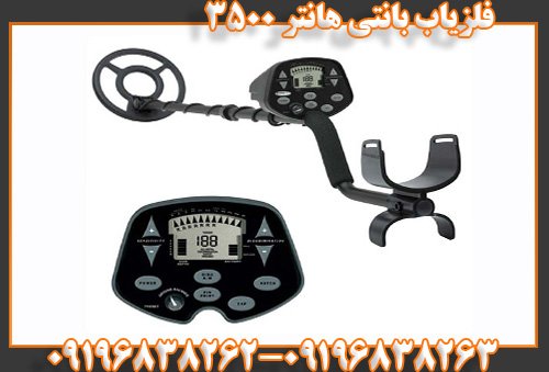 فلزیاب بانتی هانتر ۳۵۰۰09196838263
09196838262