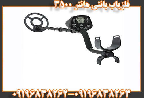 فلزیاب بانتی هانتر ۳۵۰۰09196838263
09196838262