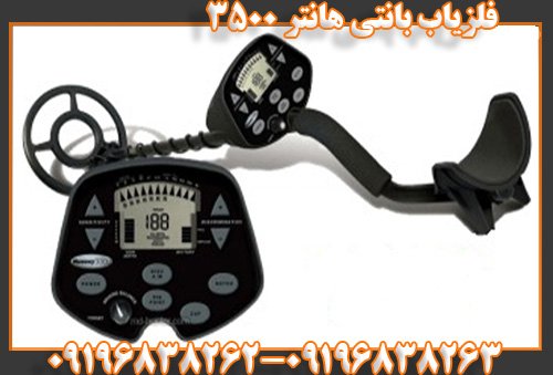 فلزیاب بانتی هانتر ۳۵۰۰09196838263
09196838262