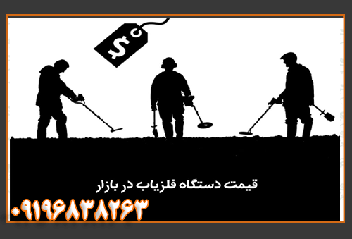 بررسی قیمت فلزیاب