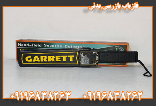 فلزیاب بازرسی بدنی 09196838262 09196838263