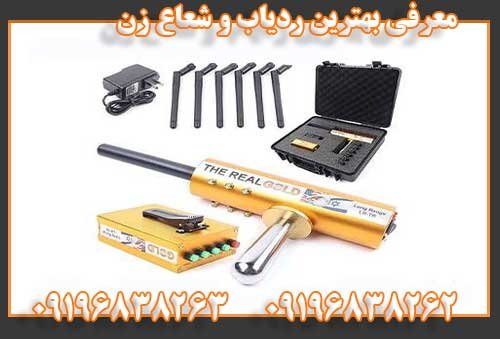 معرفی بهترین ردیاب و شعاع زن09196838262
09196838263