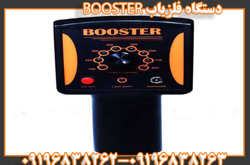 دستگاه فلزیاب BOOSTER 09196838263