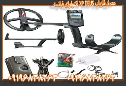 معرفی فلزیاب XP DEUS تکنولوژی فرانسه09196838263