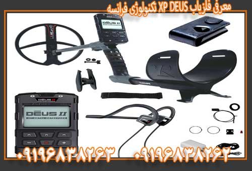 معرفی فلزیاب XP DEUS تکنولوژی فرانسه09196838263