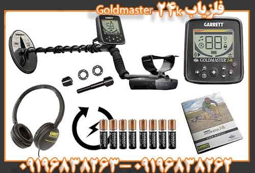 فلزیاب Goldmaster 24k09196838262
09196838263