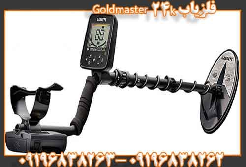 فلزیاب Goldmaster 24k09196838262
09196838263