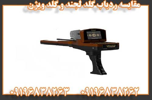 مقایسه ردیاب گلد لجند و گلد ویژن 09196838262 09196838263