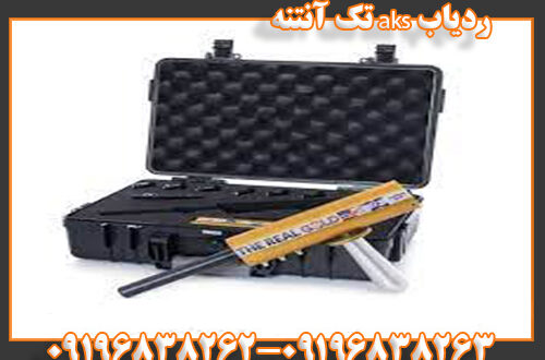 ردیاب aks تک آنتنه 09196838263 09196838262