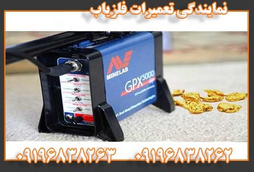 نمایندگی تعمیرات فلزیاب09196838262
09196838263