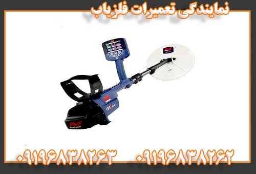 نمایندگی تعمیرات فلزیاب09196838262
09196838263