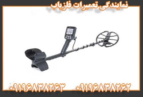 نمایندگی تعمیرات فلزیاب09196838262
09196838263