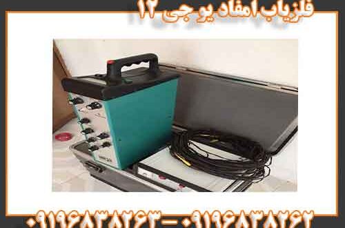 فلزیاب امفاد یو جی ۱۲ 09196838262 09196838263