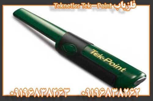 فلزیاب Teknetics Tek-Point 09196838262 09196838263